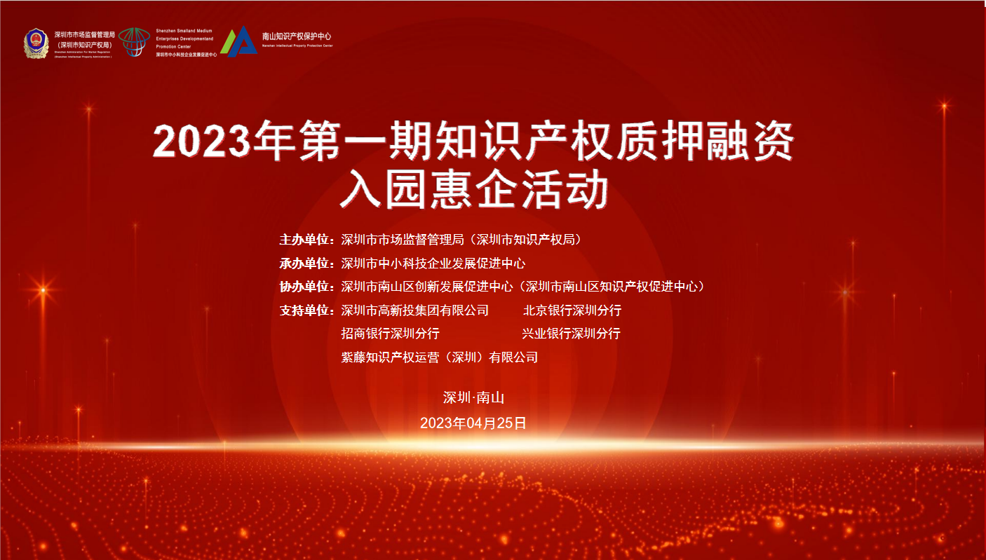 深圳市2023年第一期知识产权质押融资入园惠企活动成功举办